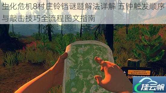 生化危机8村庄铃铛谜题解法详解 五钟触发顺序与敲击技巧全流程图文指南