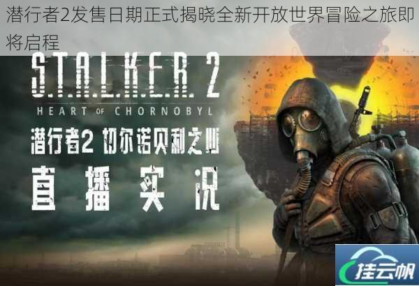 潜行者2发售日期正式揭晓全新开放世界冒险之旅即将启程