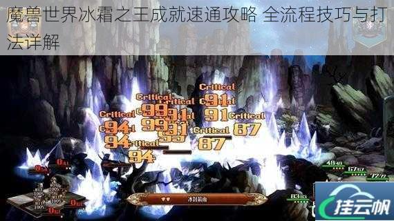 魔兽世界冰霜之王成就速通攻略 全流程技巧与打法详解