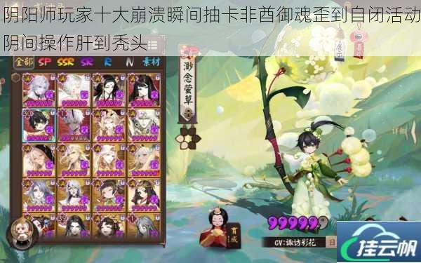阴阳师玩家十大崩溃瞬间抽卡非酋御魂歪到自闭活动阴间操作肝到秃头