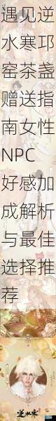 遇见逆水寒邛窑茶盏赠送指南女性NPC好感加成解析与最佳选择推荐