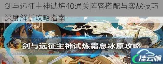剑与远征主神试炼40通关阵容搭配与实战技巧深度解析攻略指南