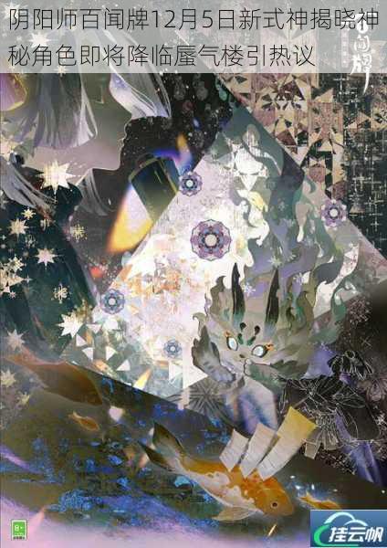 阴阳师百闻牌12月5日新式神揭晓神秘角色即将降临蜃气楼引热议