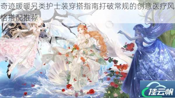 奇迹暖暖另类护士装穿搭指南打破常规的创意医疗风格搭配推荐