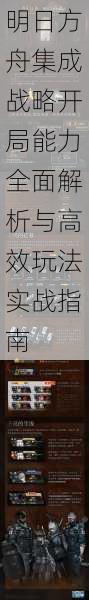 明日方舟集成战略开局能力全面解析与高效玩法实战指南