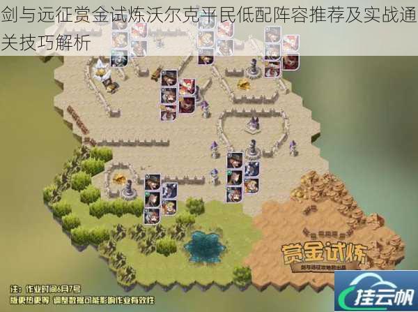 剑与远征赏金试炼沃尔克平民低配阵容推荐及实战通关技巧解析