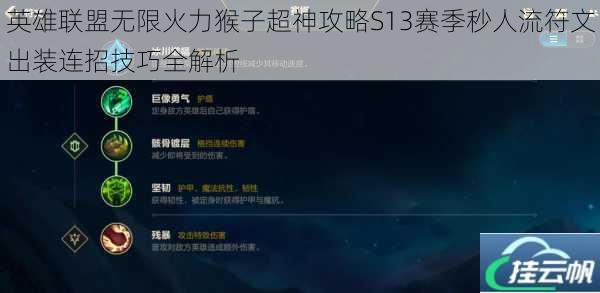 英雄联盟无限火力猴子超神攻略S13赛季秒人流符文出装连招技巧全解析