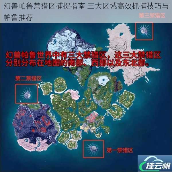 幻兽帕鲁禁猎区捕捉指南 三大区域高效抓捕技巧与帕鲁推荐