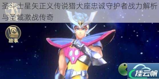 圣斗士星矢正义传说猎犬座忠诚守护者战力解析与圣域激战传奇