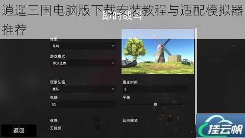 逍遥三国电脑版下载安装教程与适配模拟器推荐