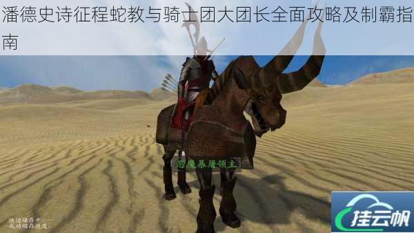 潘德史诗征程蛇教与骑士团大团长全面攻略及制霸指南