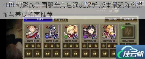 FFBE幻影战争国服全角色强度解析 版本最强阵容搭配与养成指南推荐