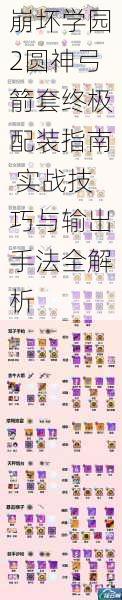 崩坏学园2圆神弓箭套终极配装指南 实战技巧与输出手法全解析