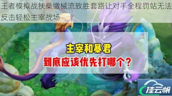 王者模拟战扶桑缴械流致胜套路让对手全程罚站无法反击轻松主宰战场