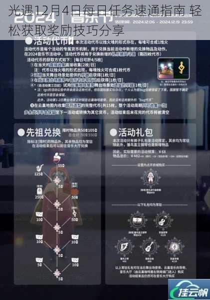 光遇12月4日每日任务速通指南 轻松获取奖励技巧分享