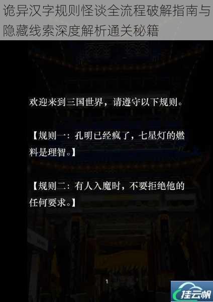 诡异汉字规则怪谈全流程破解指南与隐藏线索深度解析通关秘籍