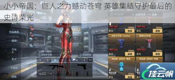小小帝国:巨人之力撼动苍穹 英雄集结守护最后的史诗荣光