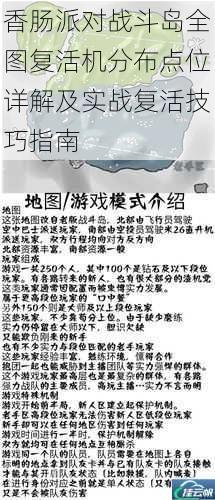 香肠派对战斗岛全图复活机分布点位详解及实战复活技巧指南
