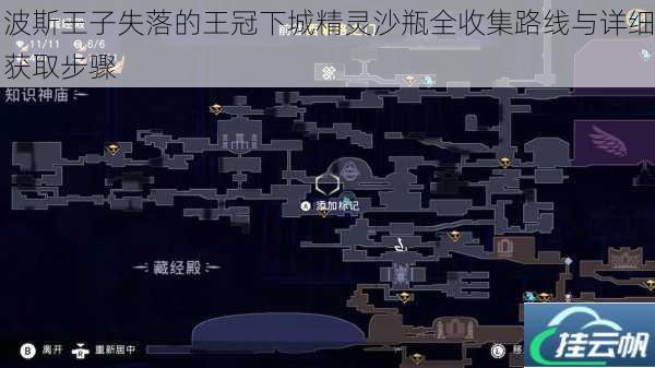 波斯王子失落的王冠下城精灵沙瓶全收集路线与详细获取步骤