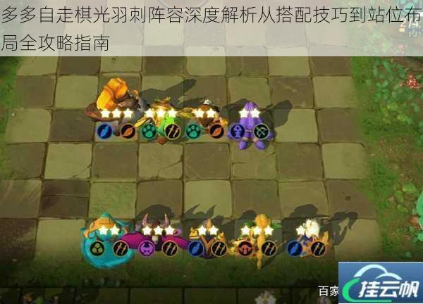 多多自走棋光羽刺阵容深度解析从搭配技巧到站位布局全攻略指南