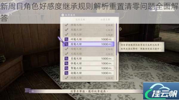 新周目角色好感度继承规则解析重置清零问题全面解答