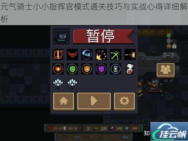 元气骑士小小指挥官模式通关技巧与实战心得详细解析