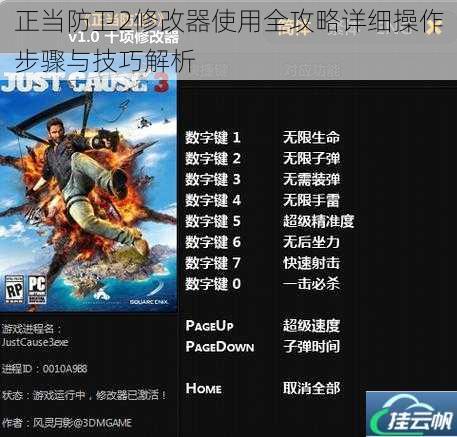 正当防卫2修改器使用全攻略详细操作步骤与技巧解析