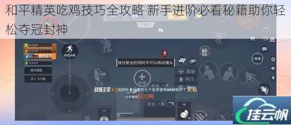 和平精英吃鸡技巧全攻略 新手进阶必看秘籍助你轻松夺冠封神