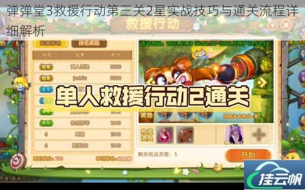 弹弹堂3救援行动第三关2星实战技巧与通关流程详细解析
