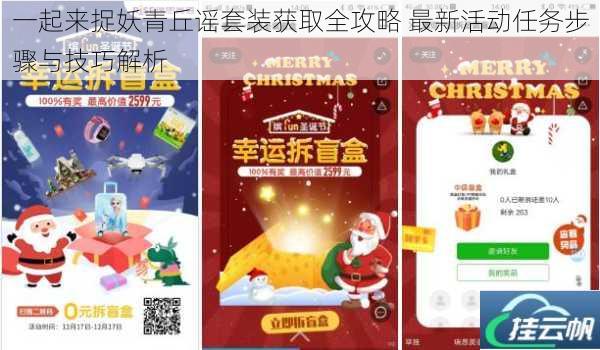 一起来捉妖青丘谣套装获取全攻略 最新活动任务步骤与技巧解析