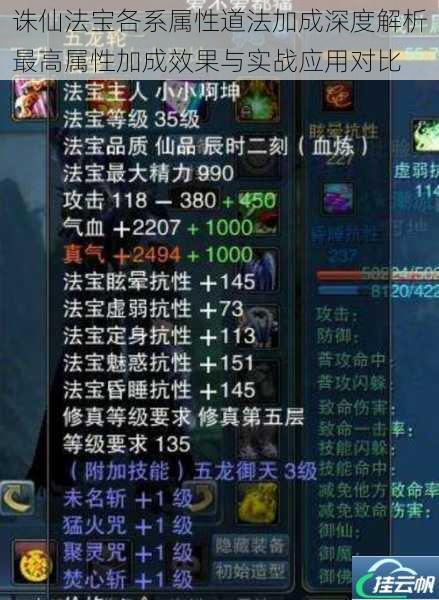 诛仙法宝各系属性道法加成深度解析最高属性加成效果与实战应用对比