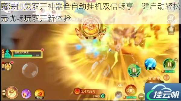 魔法仙灵双开神器全自动挂机双倍畅享一键启动轻松无忧畅玩双开新体验