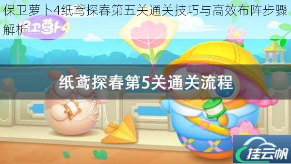 保卫萝卜4纸鸢探春第五关通关技巧与高效布阵步骤解析