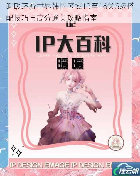 暖暖环游世界韩国区域13至16关S级搭配技巧与高分通关攻略指南