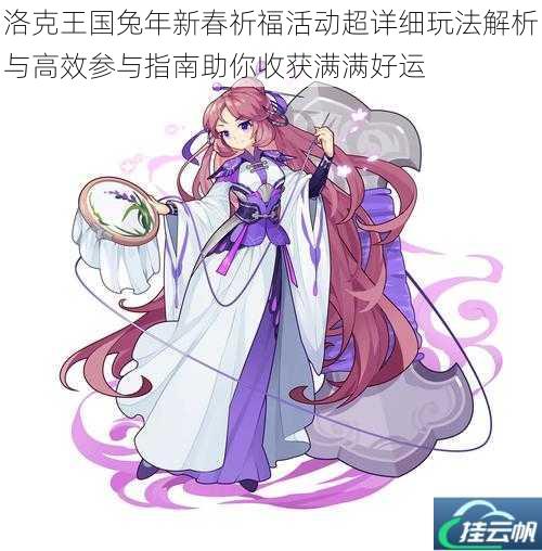 洛克王国兔年新春祈福活动超详细玩法解析与高效参与指南助你收获满满好运
