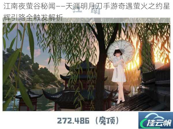 江南夜萤谷秘闻——天涯明月刀手游奇遇萤火之约星辉引路全触发解析