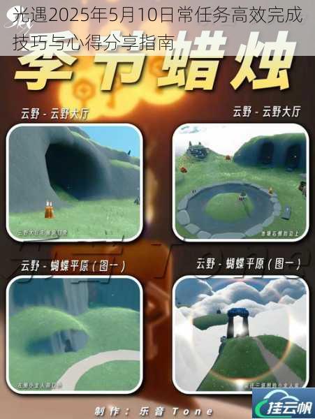 光遇2025年5月10日常任务高效完成技巧与心得分享指南