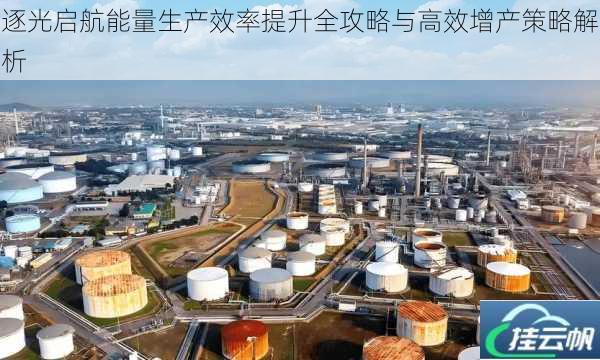 逐光启航能量生产效率提升全攻略与高效增产策略解析