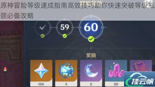 原神冒险等级速成指南高效技巧助你快速突破等级瓶颈必备攻略