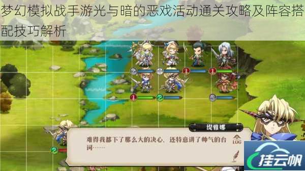梦幻模拟战手游光与暗的恶戏活动通关攻略及阵容搭配技巧解析