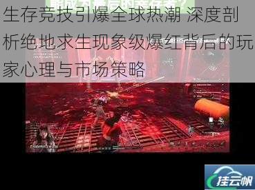 生存竞技引爆全球热潮 深度剖析绝地求生现象级爆红背后的玩家心理与市场策略
