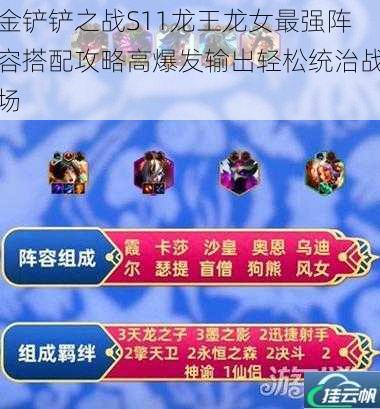 金铲铲之战S11龙王龙女最强阵容搭配攻略高爆发输出轻松统治战场