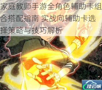 家庭教师手游全角色辅助卡组合搭配指南 实战向辅助卡选择策略与技巧解析