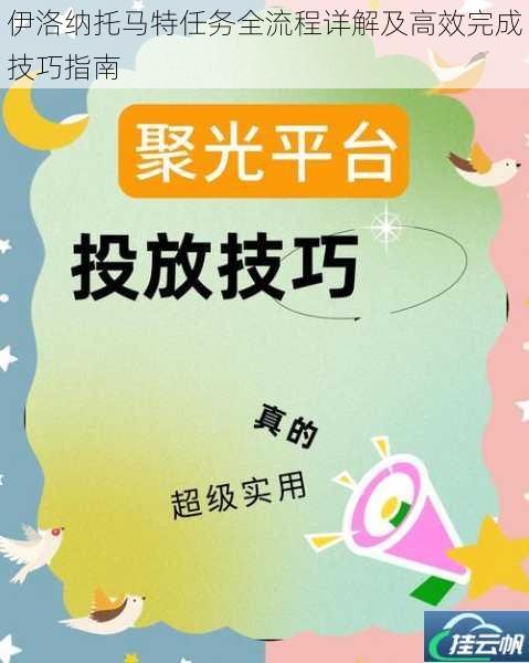 伊洛纳托马特任务全流程详解及高效完成技巧指南