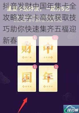 抖音发财中国年集卡全攻略发字卡高效获取技巧助你快速集齐五福迎新春