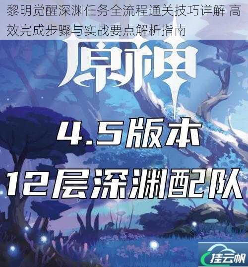 黎明觉醒深渊任务全流程通关技巧详解 高效完成步骤与实战要点解析指南