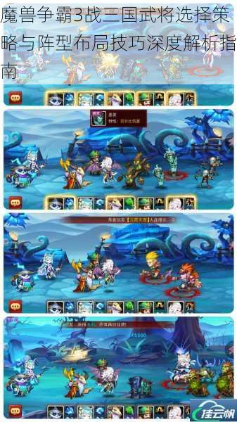 魔兽争霸3战三国武将选择策略与阵型布局技巧深度解析指南