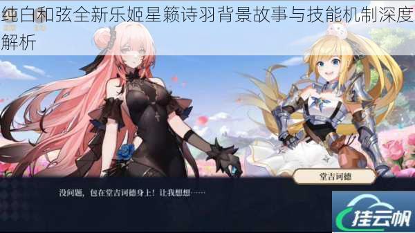 纯白和弦全新乐姬星籁诗羽背景故事与技能机制深度解析