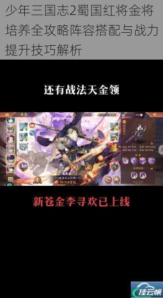 少年三国志2蜀国红将金将培养全攻略阵容搭配与战力提升技巧解析