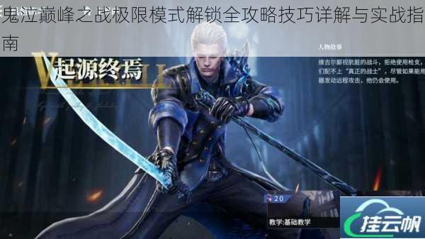 鬼泣巅峰之战极限模式解锁全攻略技巧详解与实战指南